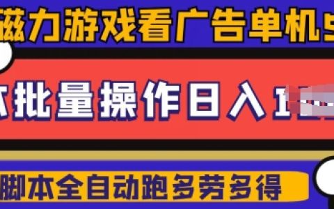 快手磁力聚星广告分成新技巧：单机收益超50，10部设备矩阵操作日赚500，实战操作详解