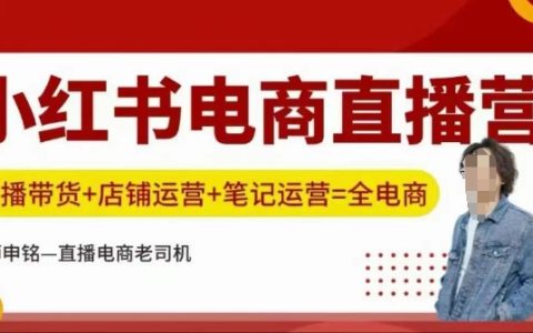 小红书电商直播培训班:直播销售+店铺管理+笔记推广攻略