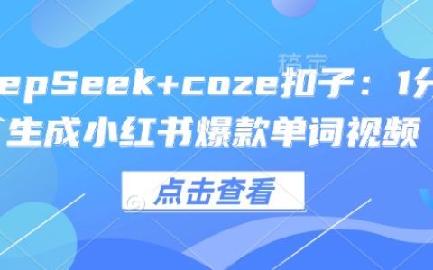 使用DeepSeek和Coze扣子，1分钟内打造小红书热门单词视频教程【详细指南】