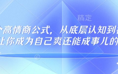 32个高情商秘籍：重塑底层认知，133节完整课程助你行事顺心又成功