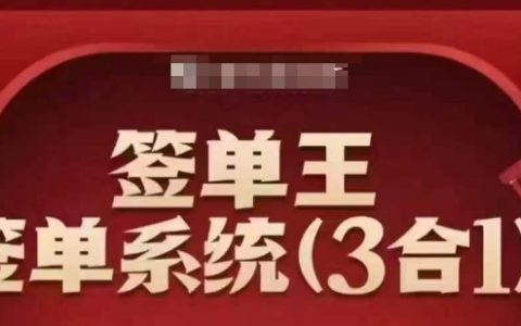 签单王：3合1打包课程，掌握顺人性签大单技巧，成为逆人性销冠高手