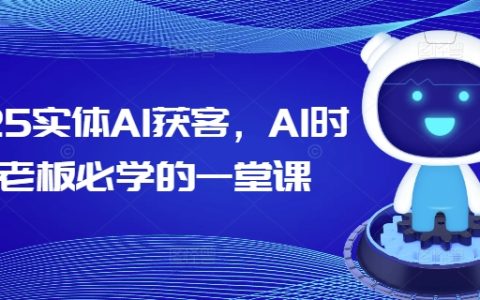 2025年实体业AI获客攻略，AI时代老板必修课程，掌握智能营销新技能