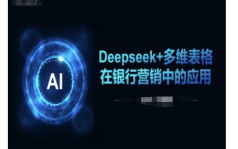 Deepseek与多维表格在银行业营销中的创新应用，提升客户管理与精准营销效率