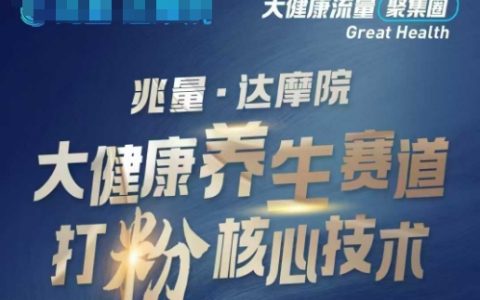 探索大健康养生赛道的新玩法:高效打粉引流策略与盈利模式揭秘