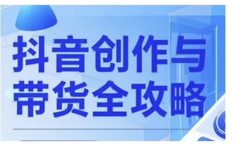 抖音创作者全方位攻略：从广告分成到高清视频制作，打造流量变现新路径