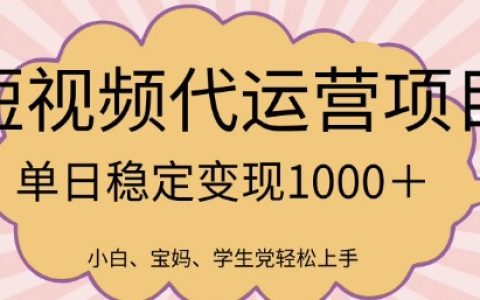 2025年短视频代运营业务火爆来袭,每日收益揭秘【全方位项目指南】
