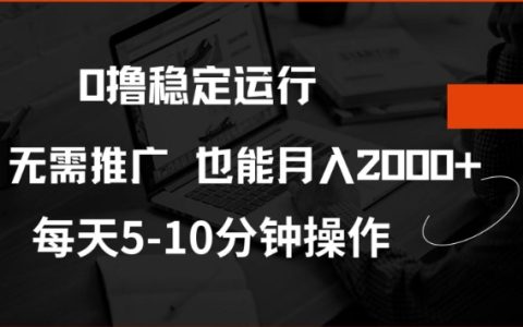 零门槛稳定收益计划，注册即赠20元股权，每日观看15广告轻松获千元收入，无需推广揭秘