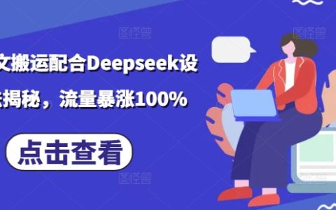 小说推广技巧结合DeepSeek创意玩法解析，助力流量提升100%