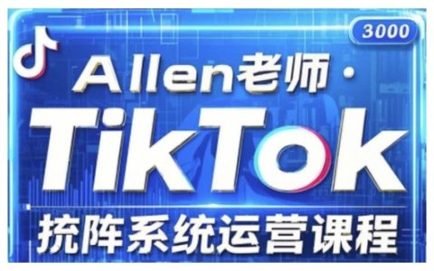TikTok投放攻略：系统化运营课程，详解核心技巧与策略（2025最新版）