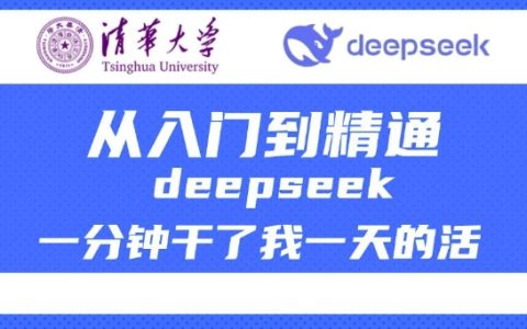 清华大学深度解析DeepSeek教程，从入门到精通，高效利用DeepSeek提升工作效率