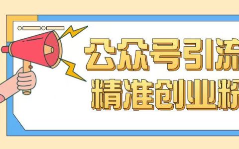 新手必看：0基础快速学会公众号引流技巧，掌握高效吸粉方法