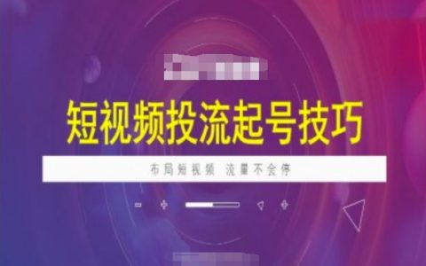 短视频引流起号策略，抖加投放技巧全解析，打造持续流量的短视频布局方案