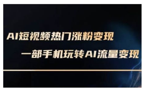 AI数字人制作短视频教程：手机轻松实现变现实操课程(2月最新更新)
