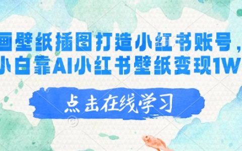 新手入门：利用AI绘画打造小红书壁纸账号，实现月入万元的详细步骤