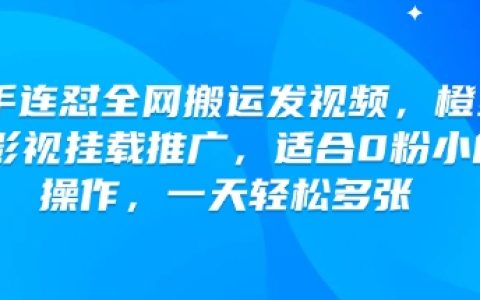 快手连续发布原创视频对抗全网搬运，利用橙星推进行影视挂载推广，适合0粉丝小白操作，每天轻松增加多张收益