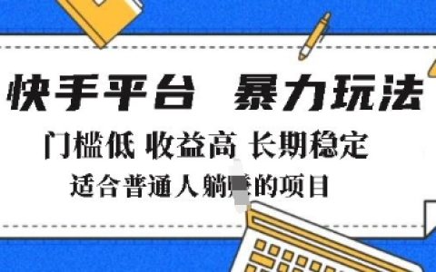 2025年快手带货技巧揭秘：低门槛高收益，月入轻松过8K+