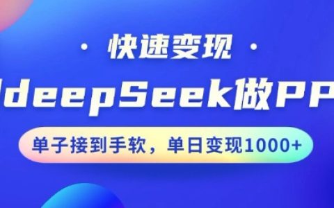 使用DeepSeek高效制作PPT，10分钟快速接单变现，小白轻松上手，每日产出多张