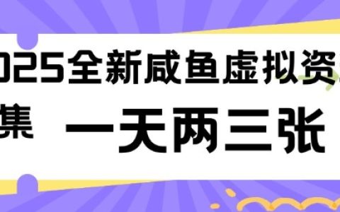 2025年最新闲鱼虚拟产品项目大全，低成本高收益，轻松日赚两三单