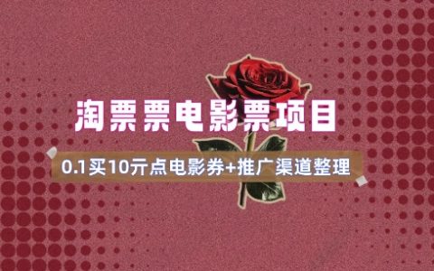 0.1元购买10元电影票无门槛优惠券_详细推广教程+渠道入口(v1.0版指南)