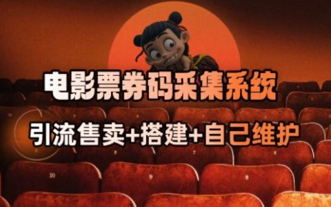 电影票券码抢购系统：从商户放单到成为抢单高手的转变