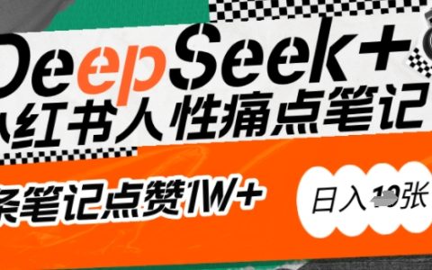 AI助力小红书爆款攻略：使用DeepSeek精准捕捉用户需求，新手也能创作点赞过万的吸金笔记，每日收获多篇爆款
