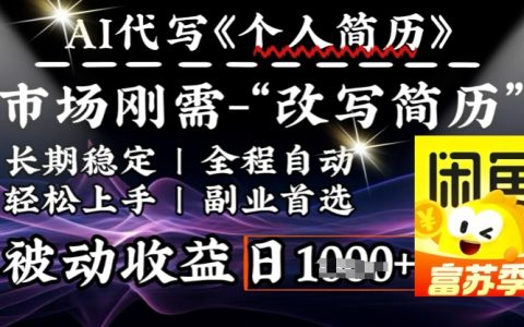 AI全自动优化简历神器，一分钟快速生成，满足职场需求，助力每日高效求职