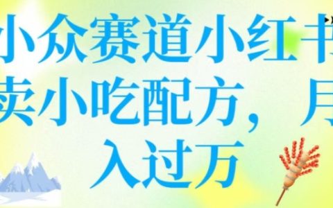 小众市场小红书卖特色小吃配方,操作简便,月收入突破万元