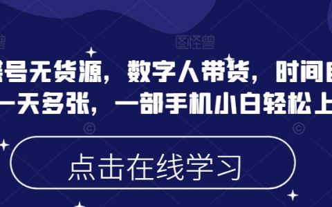 蝴蝶号无货源带货攻略：数字人助力时间自由，日入多单轻松上手，手机操作小白也能快速入门