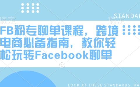 FB粉专聊天技巧课程，跨境电商必备宝典，教你轻松掌握Facebook聊天营销