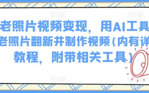 利用AI工具实现老照片修复与视频制作教程，详细步骤及必备软件