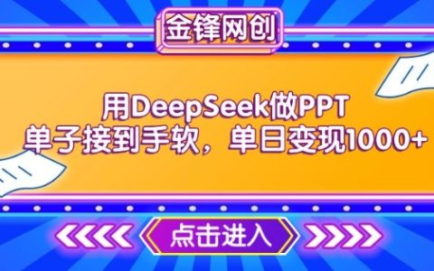 用DeepSeek接PPT订单接到手软，高效接单快速变现，日赚超1000全攻略