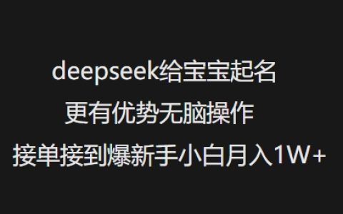 利用DeepSeek为宝宝起名更轻松，无脑接单月入过万，新手小白快速上手攻略