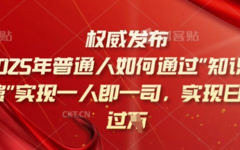 2025年人人可为:普通人如何借助知识付费平台,实现日收入超千的秘密揭秘