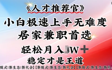 人才推荐官实战指南:小白轻松入门,居家兼职新选择,一部手机搞定全攻略