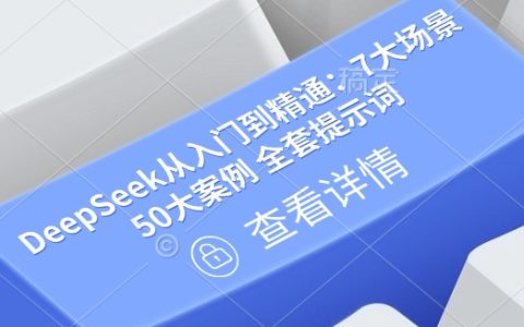 深度探索DeepSeek：7大应用场景+50个实战案例全套提示词指南