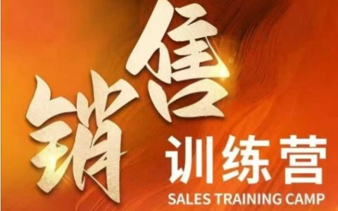 销售训练营揭秘:掌握核心技巧,加速财富增长