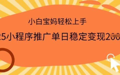 2025年小程序推广日入多单，一部手机轻松实现稳定变现，小白宝妈快速上手指南【权威揭秘】