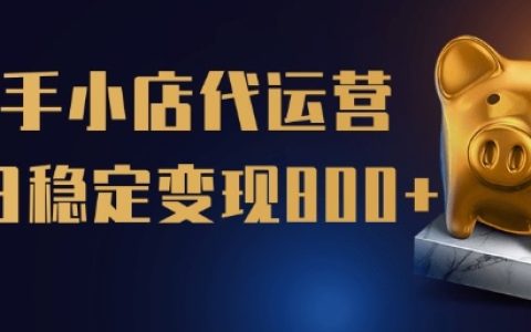 快手小店代运营托管计划，一站式服务助力单日稳定变现五单【权威揭秘】