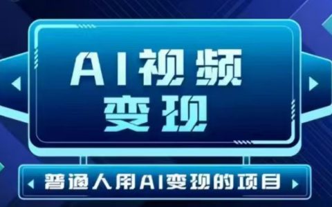 2025最新AI视频变现指南,一键生成无需剪辑,短视频项目日赚30-300全攻略