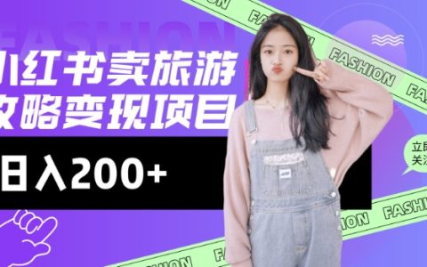 高转化技巧：小红书旅游攻略变现，低流量实现高转化，近乎零成本