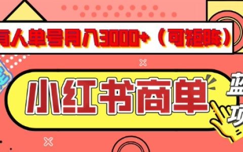 揭秘小红书商单分成计划，单人每月轻松赚3k+，每日仅需5分钟，可矩阵放大，实现长期稳定收益