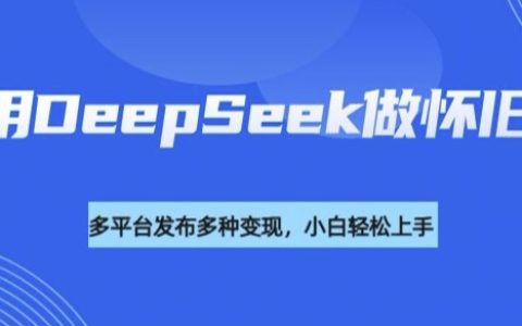 借助DeepSeek打造复古风视频，多平台流量变现力显著，揭秘高效内容盈利策略！
