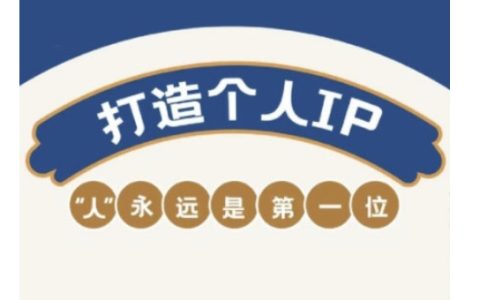 自媒体IP变现攻略实战营：助力从业者塑造个人品牌，全面提升盈利技能