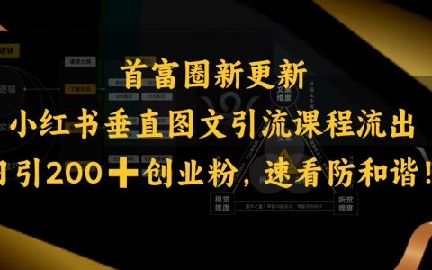 揭秘小红书垂直图文引流秘籍：每日吸引200+创业粉丝，快速提升曝光率（防和谐指南）