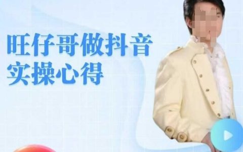 旺仔哥分享抖音实操经验，手把手教零基础学员打造爆款老铁直播间