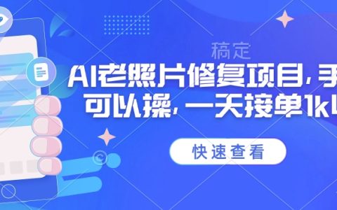 2025年最新手机AI老照片修复项目,日入千元不是梦,高收益接单技巧揭秘