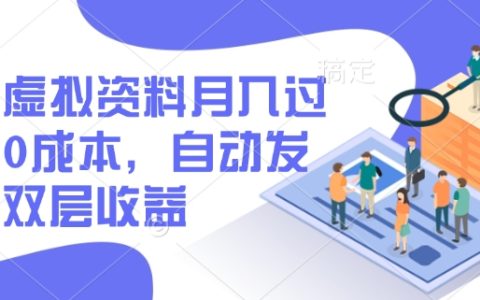 闲鱼虚拟商品月入过万，0成本创业，自动发货技巧，双轨盈利策略