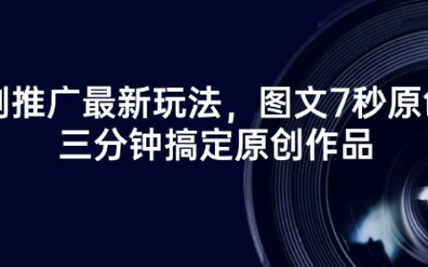 短剧推广新技巧，7秒原创图文，3分钟创作高质量视频作品