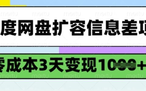 百度网盘空间扩大赚差价，零投入，3天实现千元收益，详尽操作指南