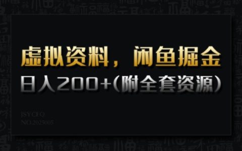 虚拟产品如何在闲鱼上掘金？日入200+的详细教程+全套资源分享
